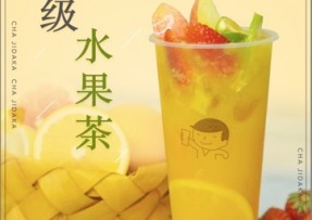 6686：超级水果茶