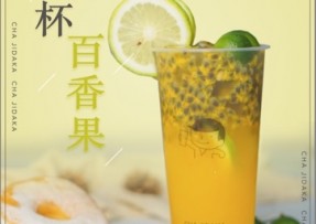 6686：满杯百香果